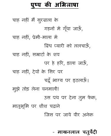 Pushp Kee Abhilaashaa - by Makhanlal Chaturvedi